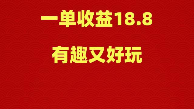 一单收益18.8，有趣又好玩，操作简单