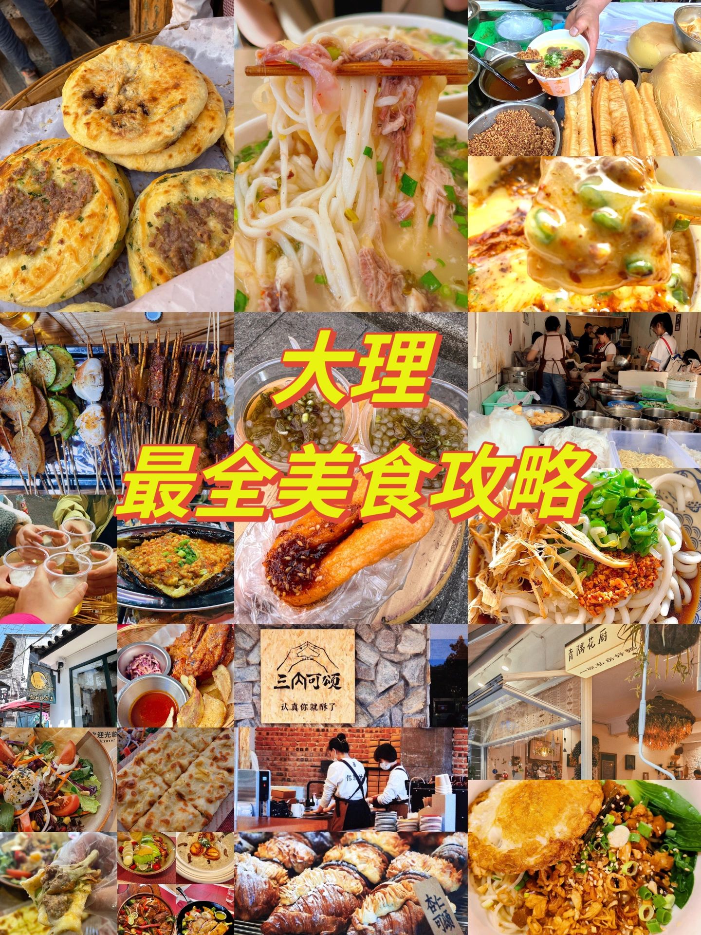 大理最全美食攻略