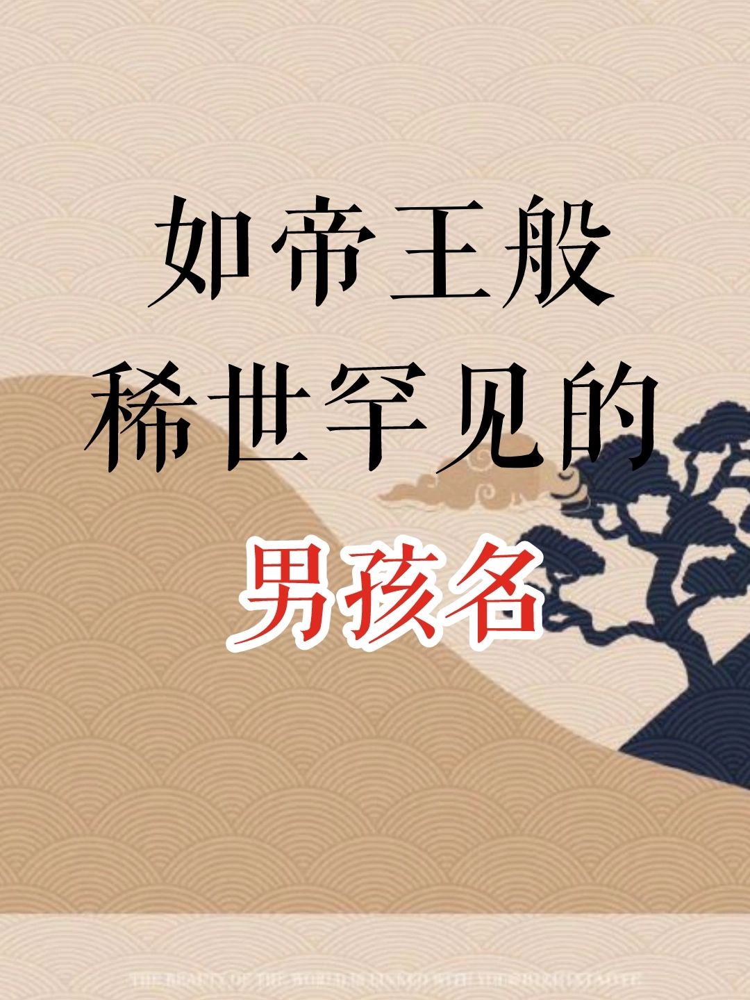 男宝宝取名#男孩取什么名字好听又有深意#