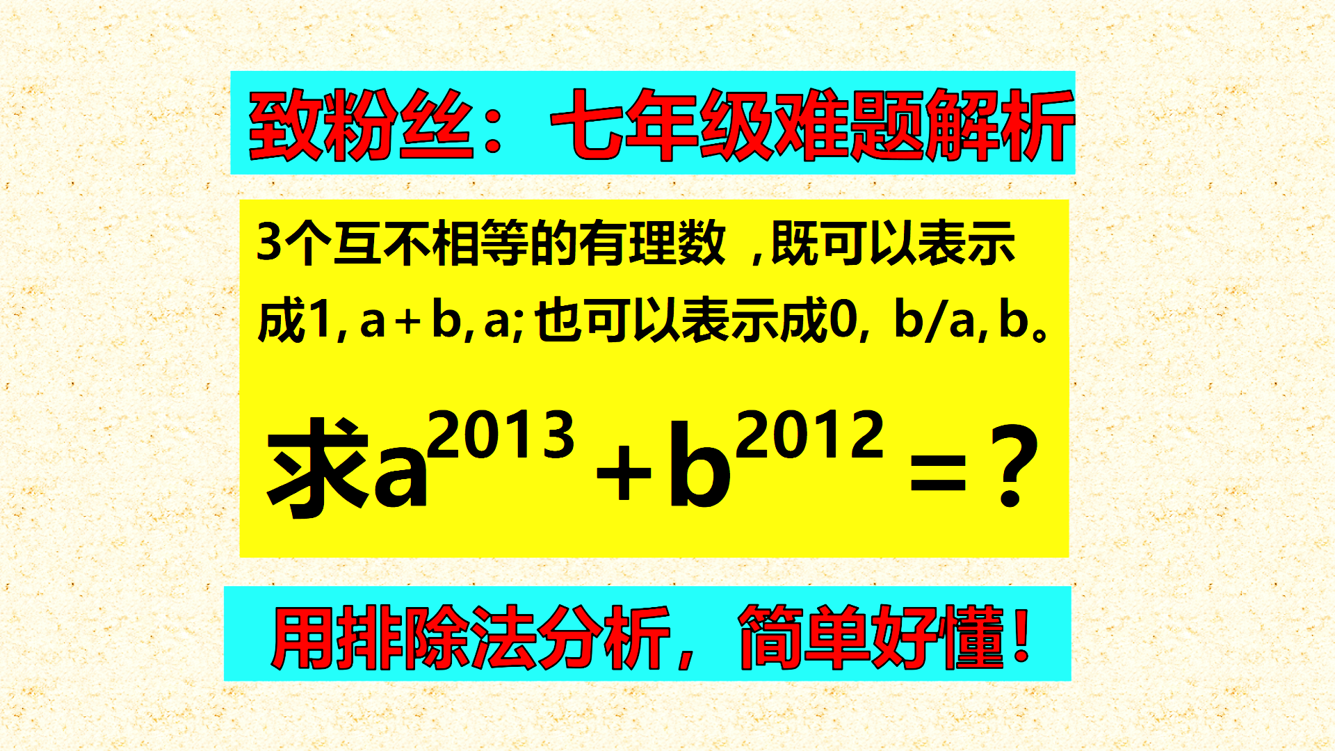 致粉丝：七年级难题解析：用排除法比较分析，简单又好懂，学会了，大家都能拿到满分！