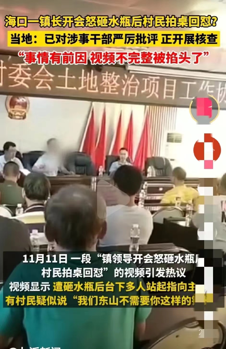镇长怒砸水瓶引起与会人员集体反抗！
11月11日，海口东山镇一会议主席台上镇长怒