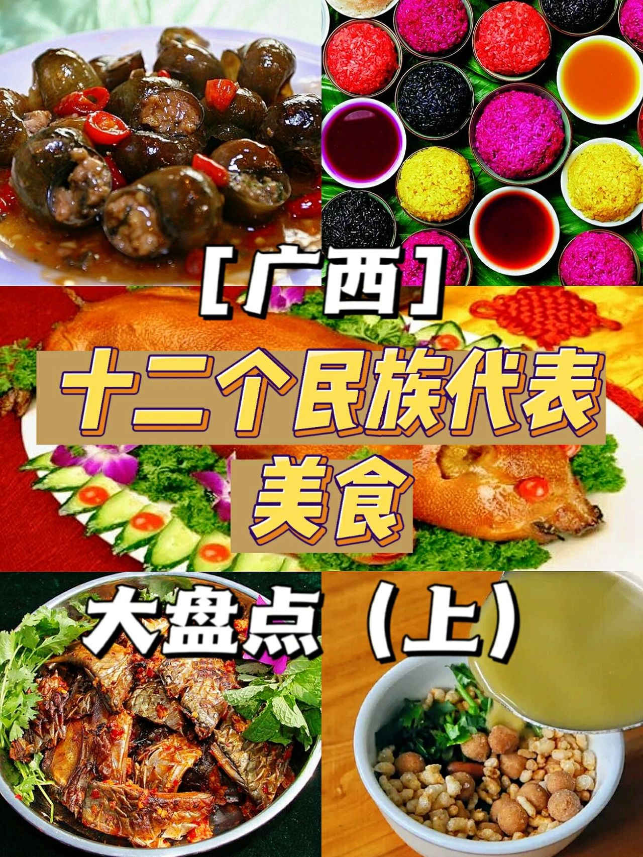 广西12个民族特色美食盘点