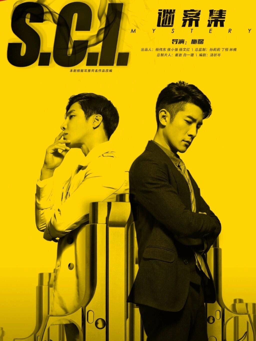 《SCI谜案集》