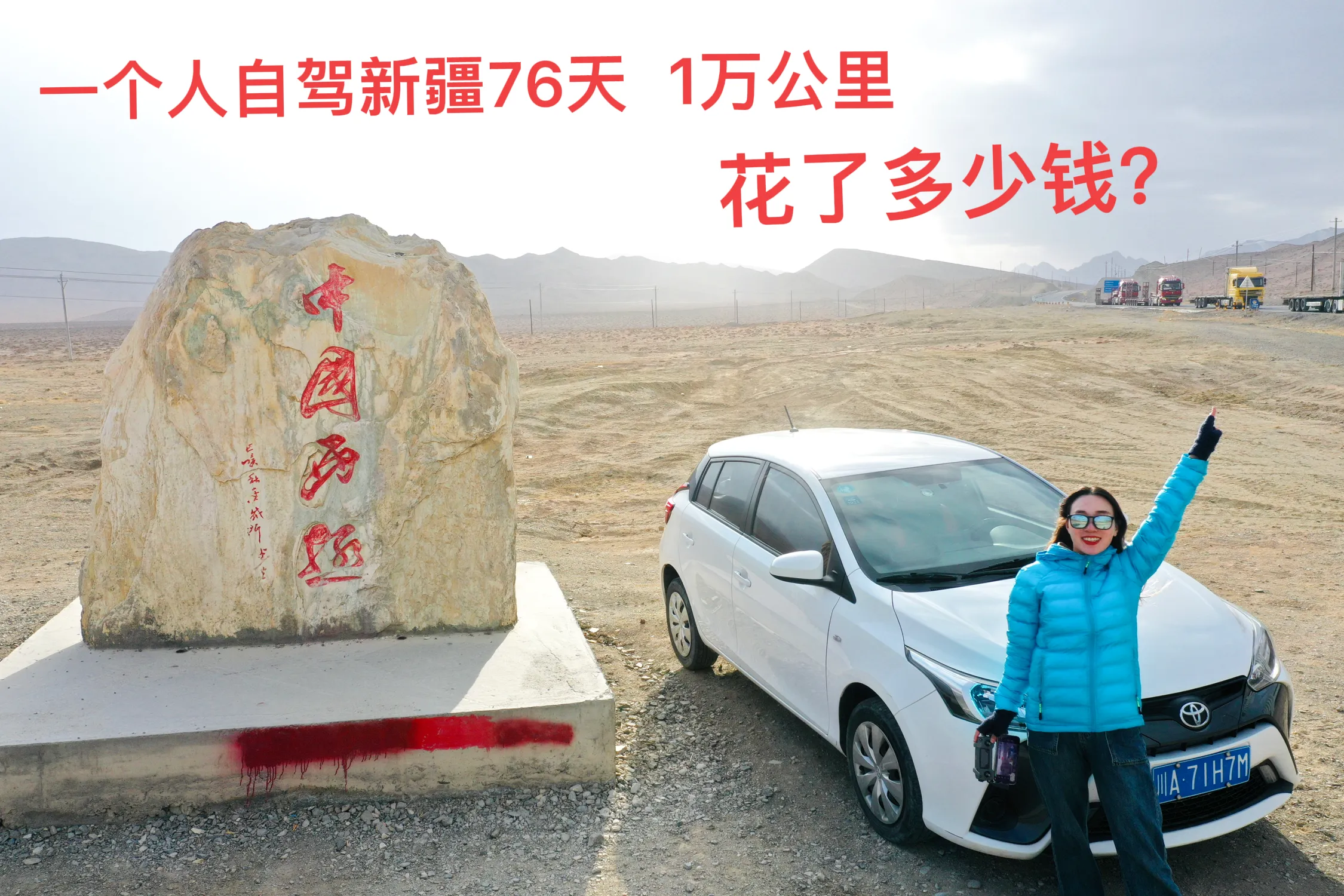 一个人自驾新疆76天，10000公里。花了多少钱？你们觉得贵吗？

今天是我一个