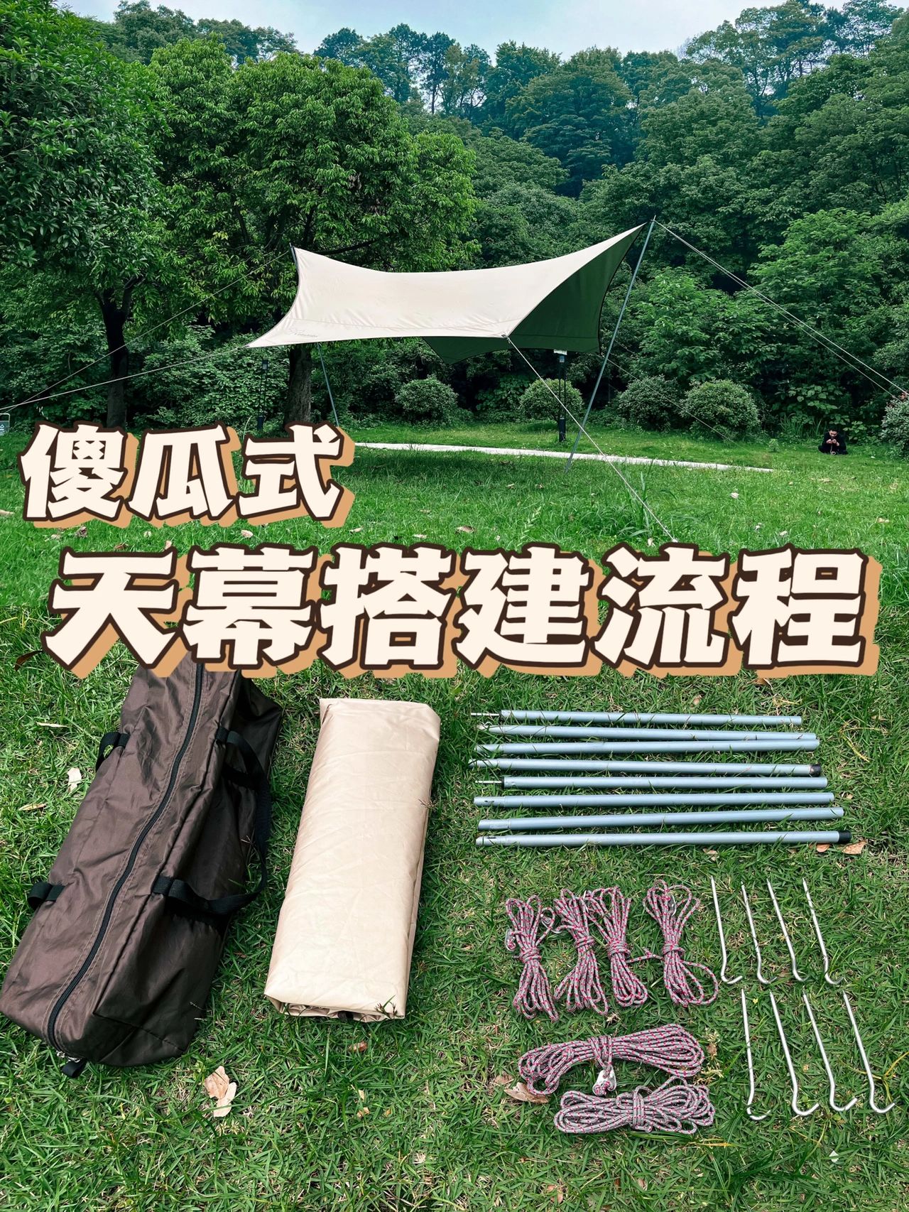 傻瓜式天幕搭建流程！