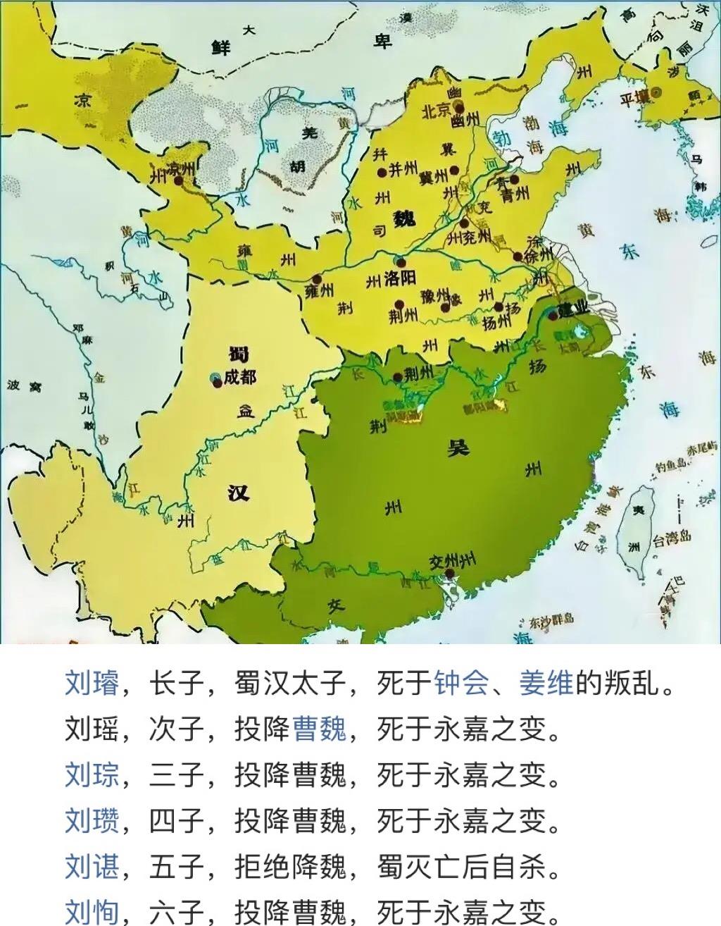 刘禅7个儿子的结局：
长子：死于姜维叛乱；
次子：投降曹魏之后，死于永嘉之变；
