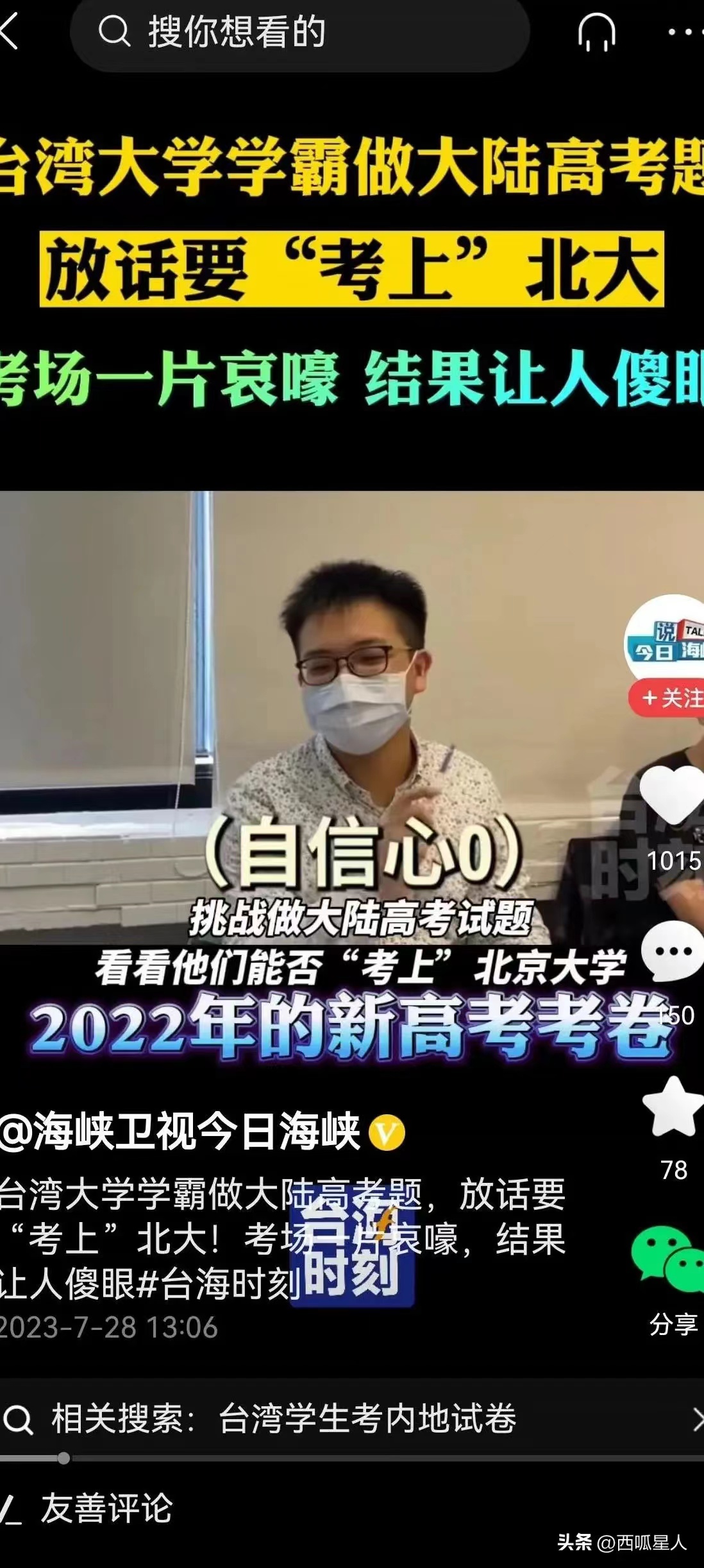这里有六名台湾顶尖学生，他们决定挑战大陆的高考试题。这次挑战选择了2022年广东