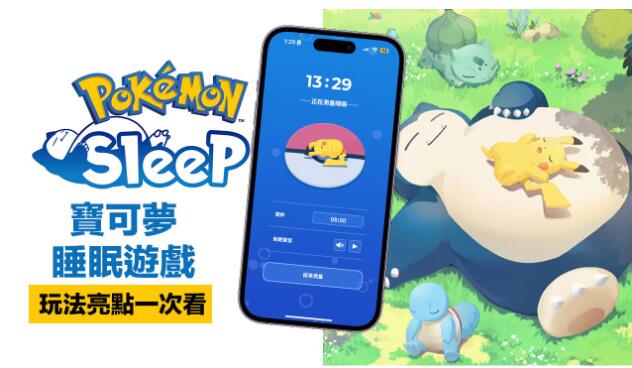 宝可梦全新睡眠游戏Pokemon Sleep怎么玩？如何收集睡姿图鉴？