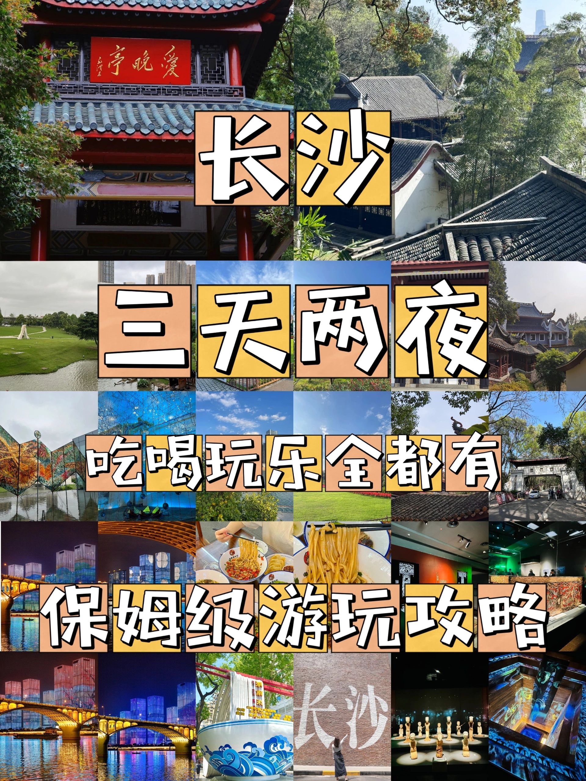 长沙|3天2夜保姆级游玩攻略|带路线图