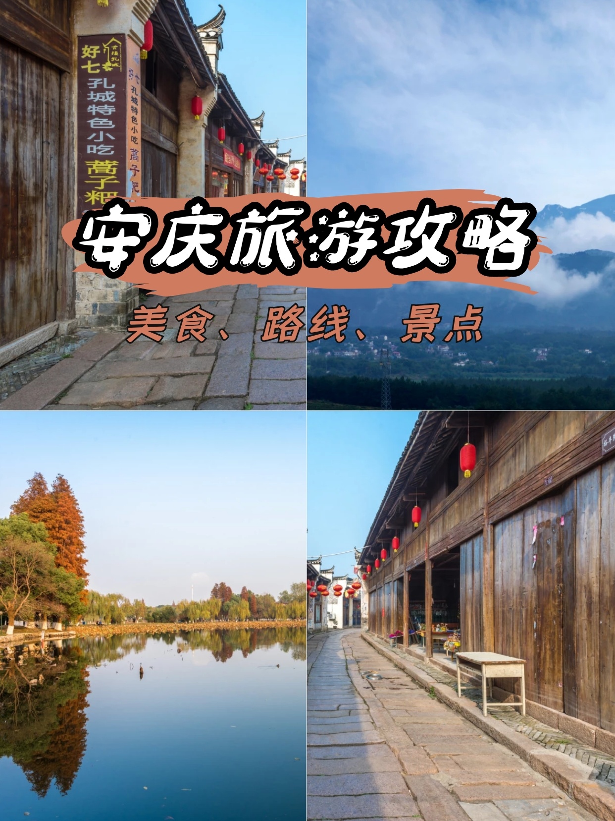 安庆旅游详细攻略