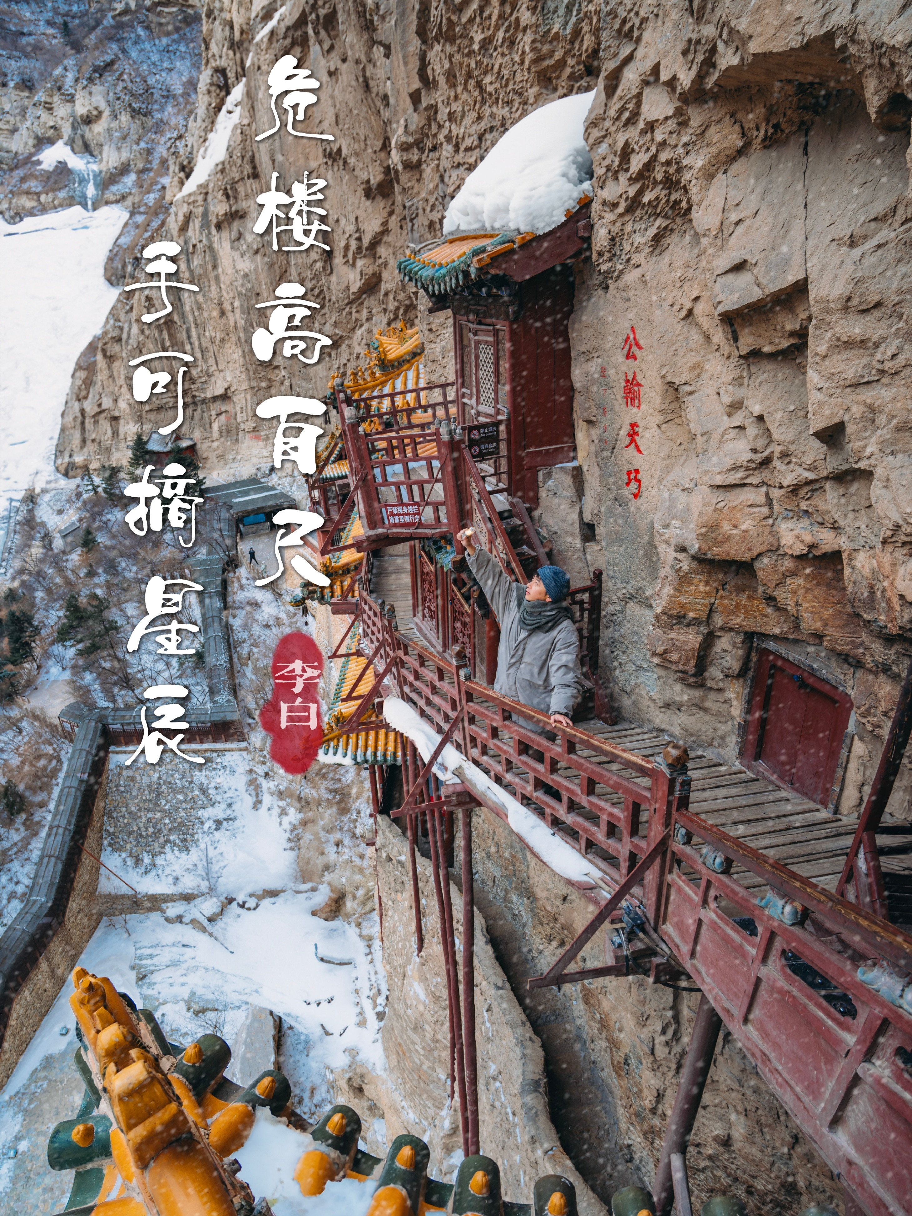 下雪的悬空寺有多美，李白又能创作N首了