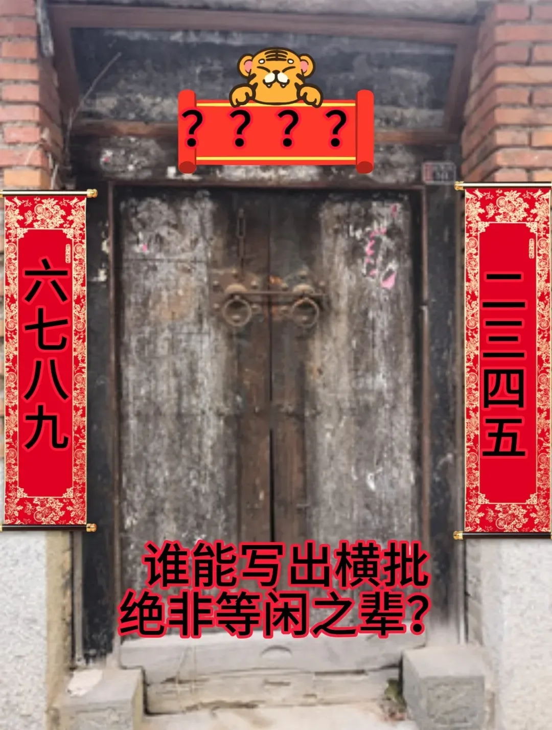 评论区里人才济济，能赐出下面横批的绝对是才华横溢的高材生[赞][赞][赞]
上联