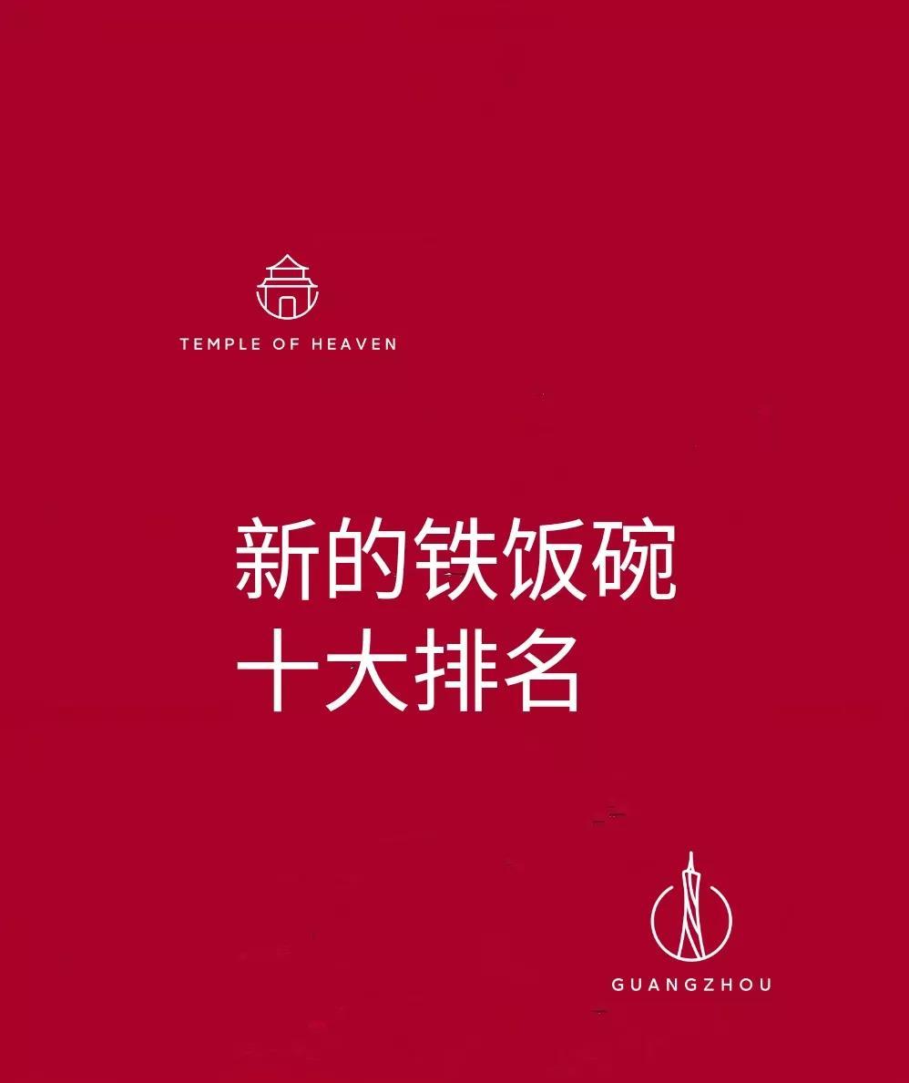 新的铁饭碗排名出来了，教师这个职业现在是越来越吃香了。但是他的排名仅仅是第九名。