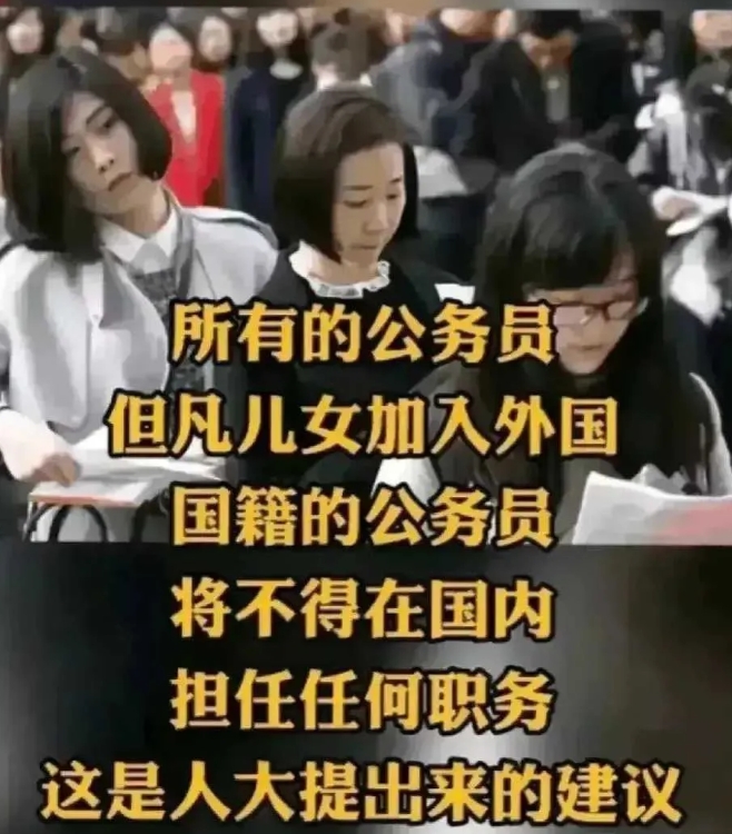 终于有人看不下去了！人大代表提出：
第一、所有公职人员，凡是子女加入外国国籍的，