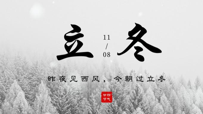 立冬|昨夜见西风，今朝过立冬