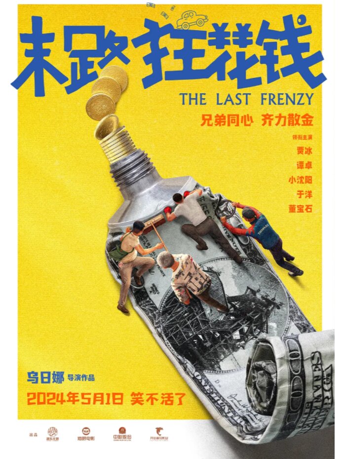 《末路狂花钱》贾冰，小沈阳主演