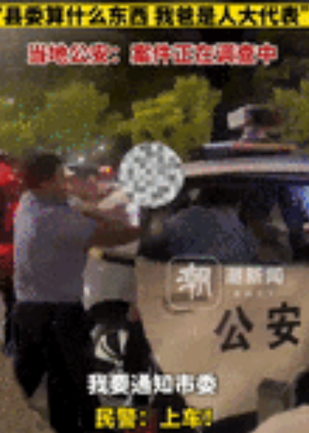 浙江绍兴，网传一男子被警方带走过程中，不断叫嚣道：“县委算什么，我爸是人大代表，