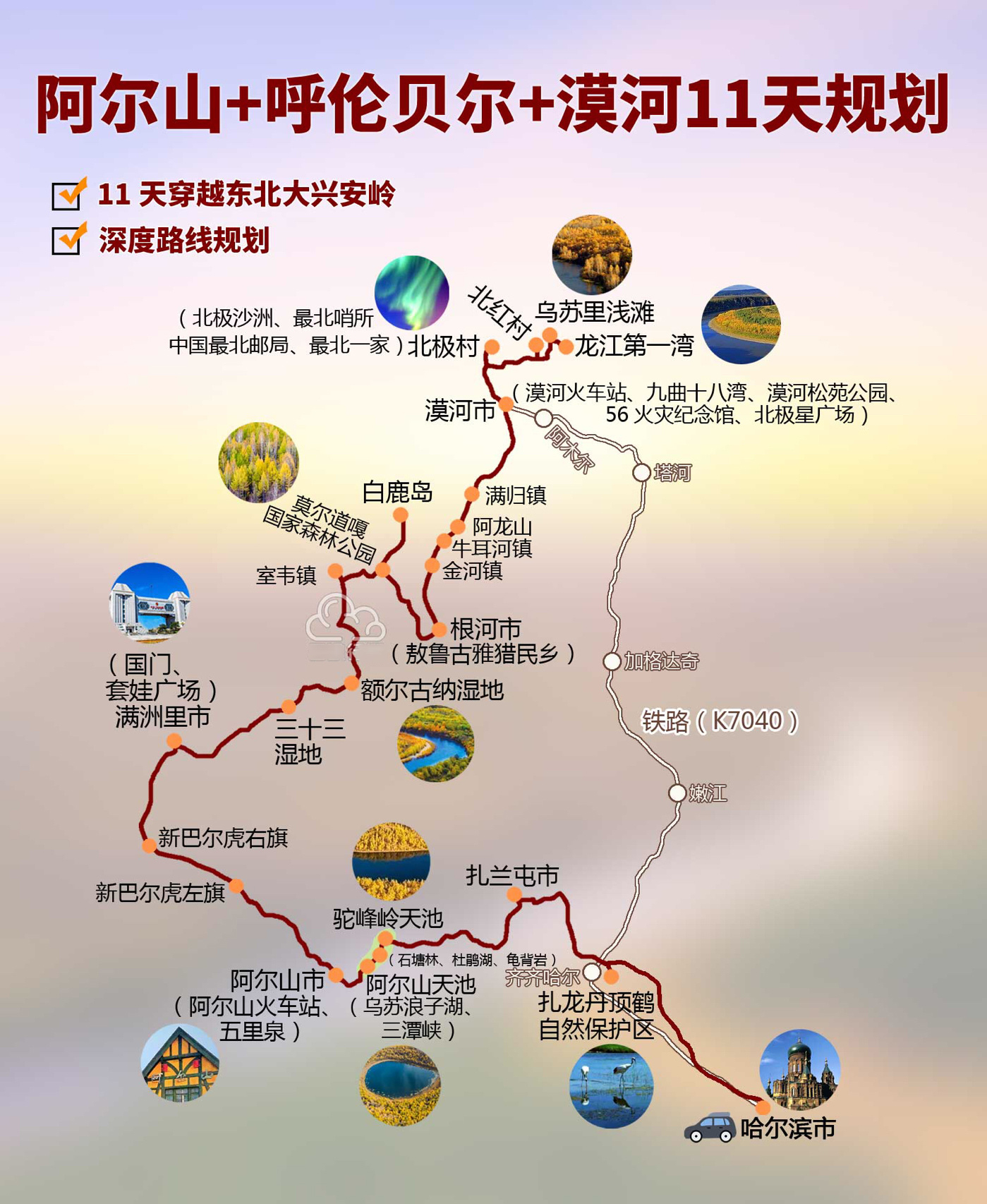 东北大兴安岭+呼伦贝尔+漠河11日旅游