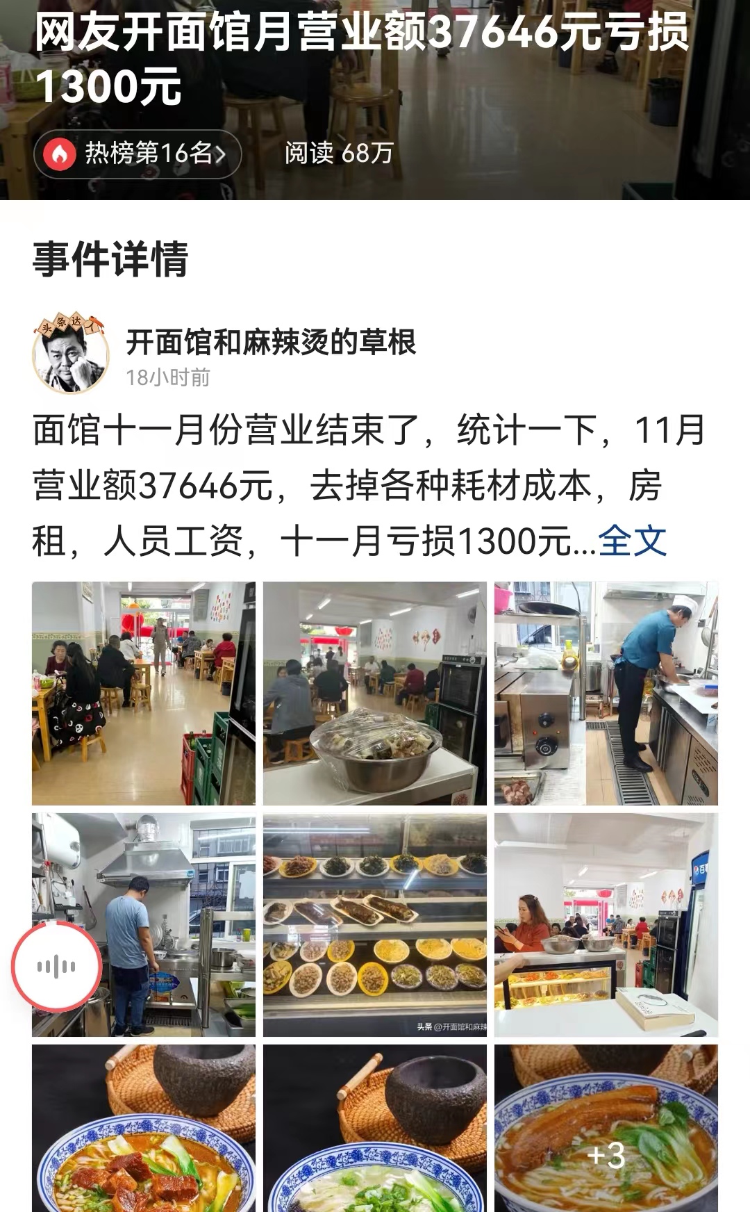 #网友开面馆月营业额37646元亏损1300元# 这位开面馆的创业者，给自己一年