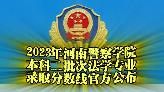 河南警察学院2023年本科二批法学专家录取分数线公布