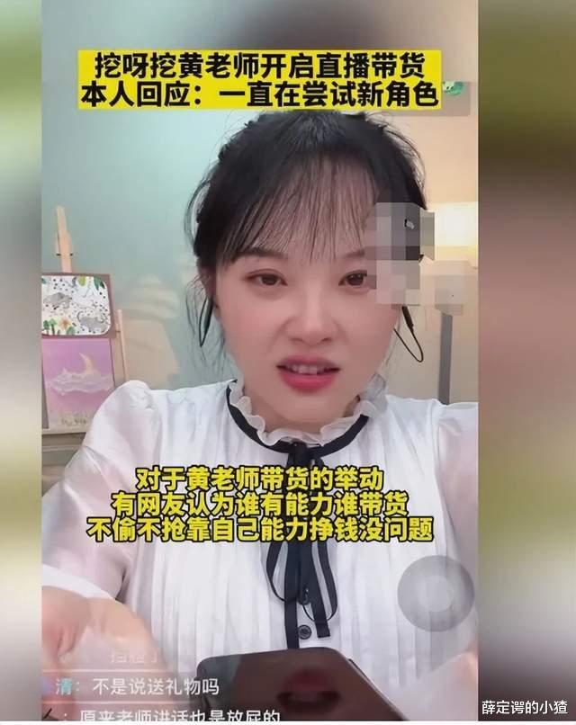 “挖呀挖”网红幼师接连带货遭网暴！粉丝：凭本事挣钱，有人酸了