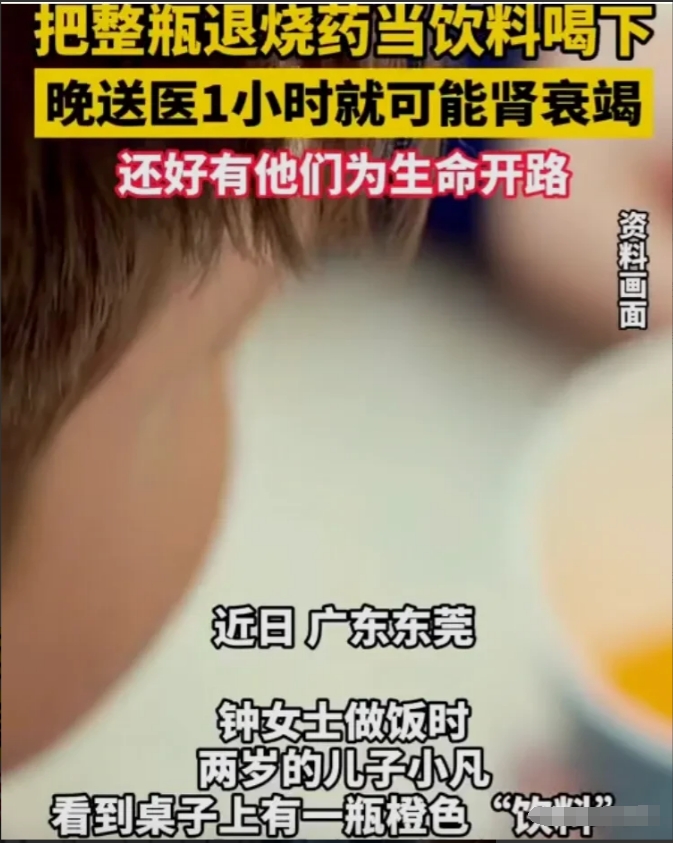 惊险！2岁男童误喝22倍退烧药差点肾衰竭！

近日，广东东莞。钟女士在厨房做饭，