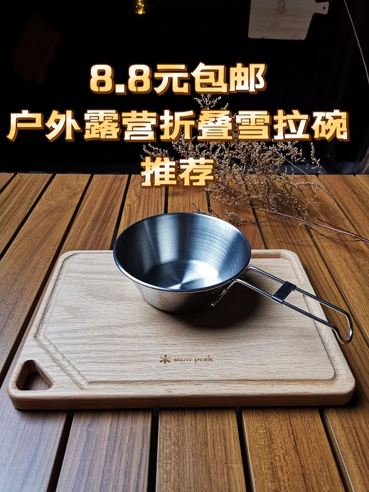 8.8包邮的露营折叠雪拉碗，推荐