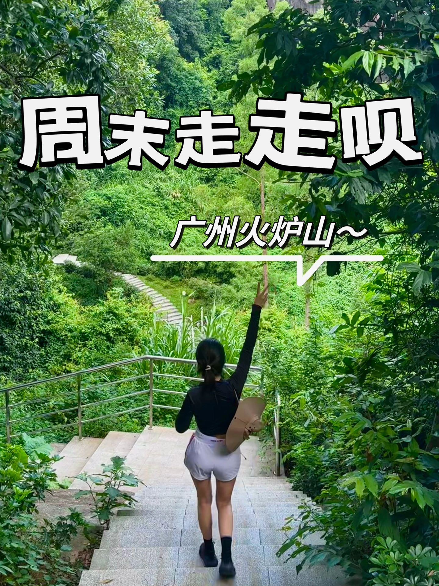 广州爬山|是广州火炉山最舒服的线路！