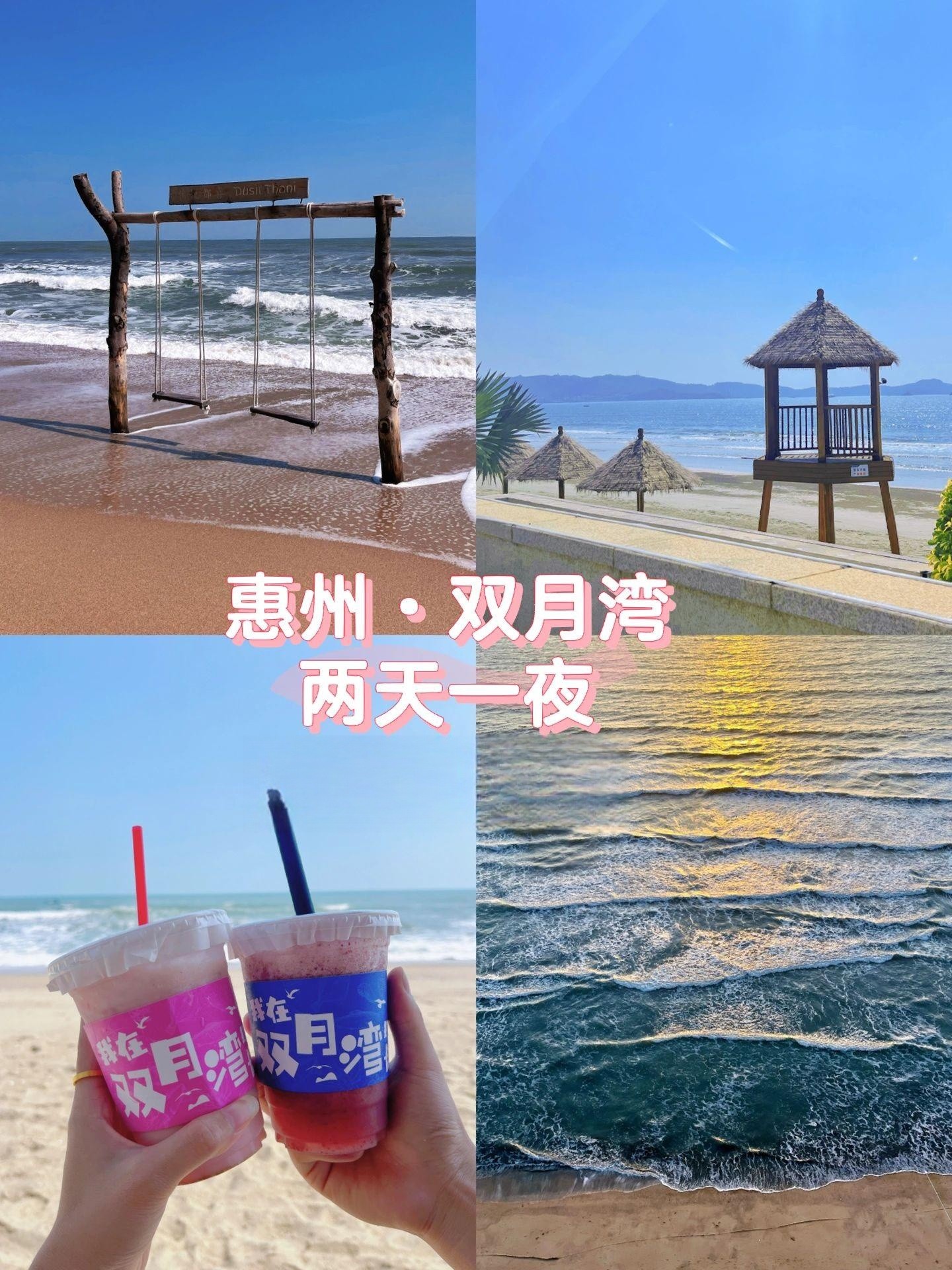 惠州双月湾旅游攻略，两天一夜看这篇