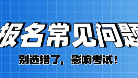 教资报名常见问题，看看你都选对了吗？