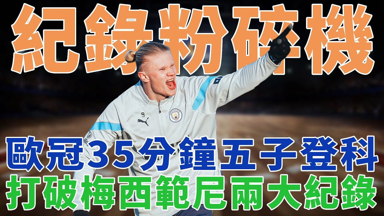 纪录粉碎机！欧冠35分钟五子登科，哈兰德真的是非人类！打破梅西范尼两大纪录！