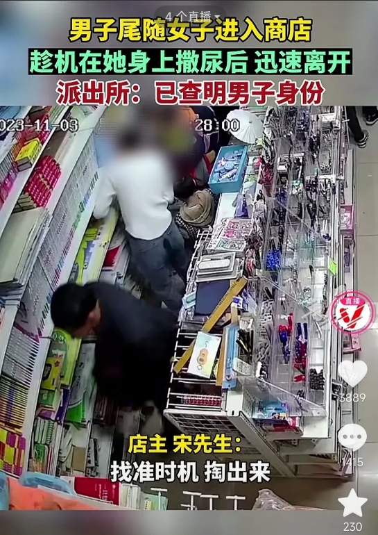 “什么意思，浇个朋友？”男子尾随女子进店在其身上撒尿！

江苏盐城，宋先生的店里
