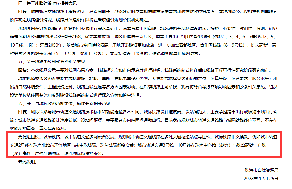 珠海还没放弃地铁梦，根据官方答复：为促进国铁、城际铁路、城市轨道交通多网融合发展