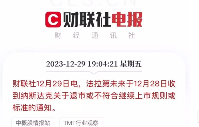 别了，贾跃亭
据财联社12月29日消息，法拉第未来于12月28日收到纳斯达克退市