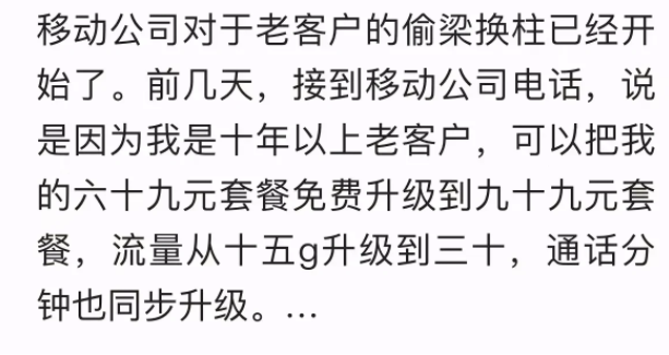“好一招偷梁换柱！”一男子接到10086客服电话，表示可以给老顾客免费升级套餐，