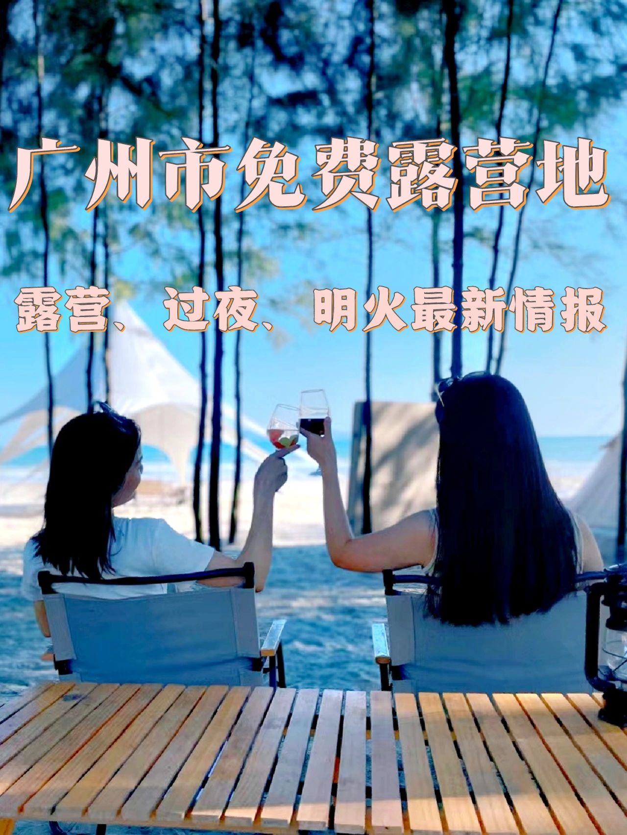 周末去那玩儿 | 广州免费露营地最新情报