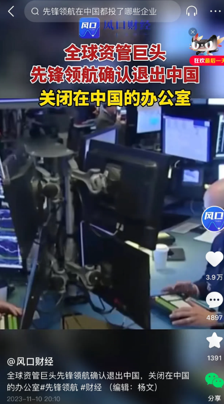全球资管巨头先锋领航关闭中国办公室，确认退出中国！
       先锋领航是全球