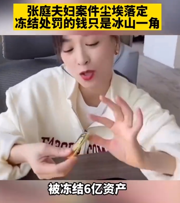 张庭96套房产解封

就是一对明星夫妇，她俩为啥这么有头脑？早就把公司风险转接出