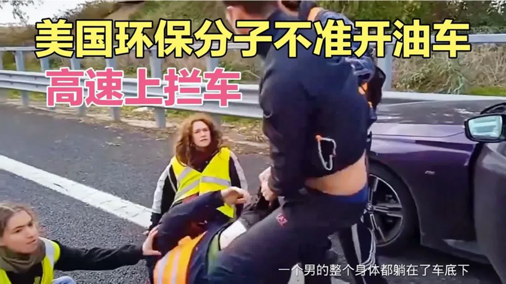 美国极端环保分子，高速上拦车，禁止石油车通行