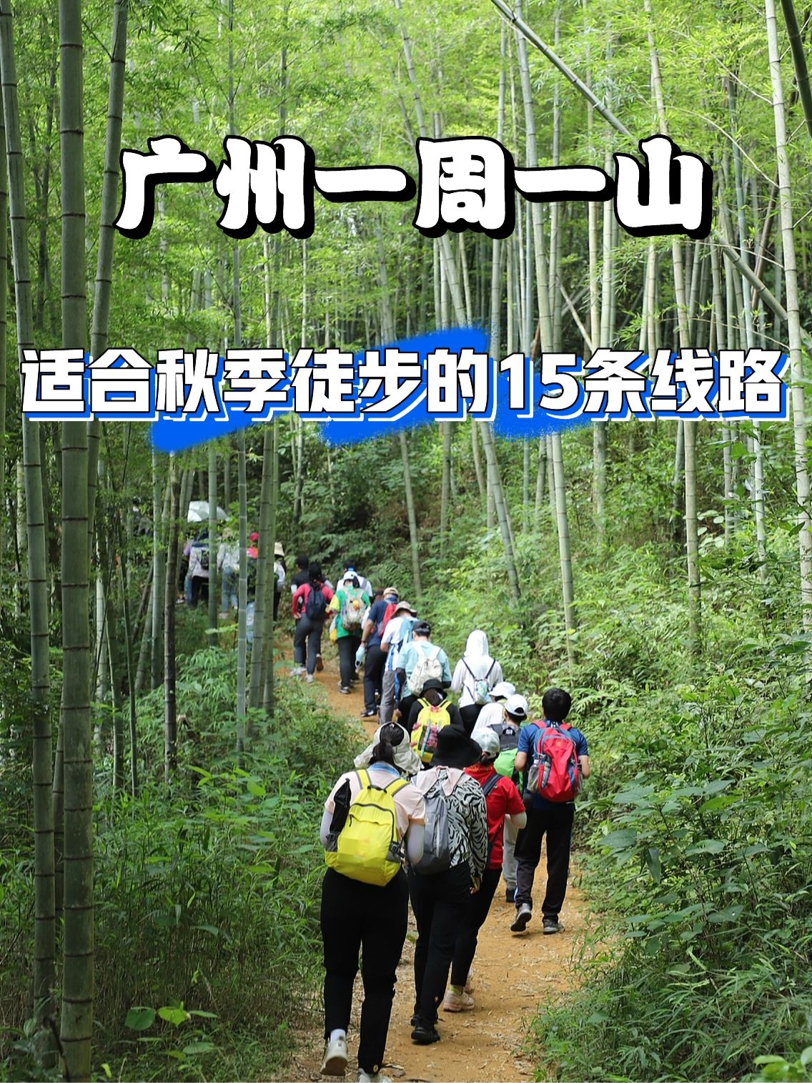 广州徒步适合小白秋季徒步的15条优美路线