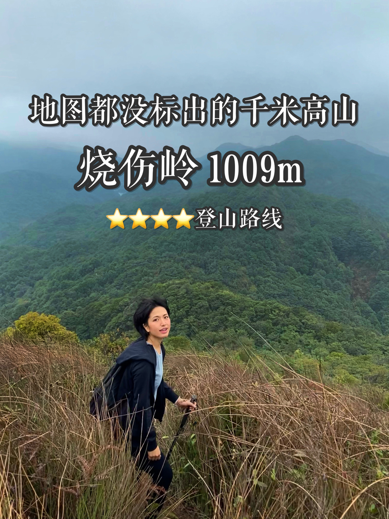 户外| 从化烧伤岭 从化十登第九高峰