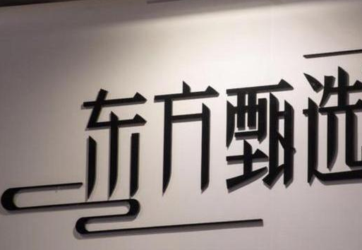 是不是 