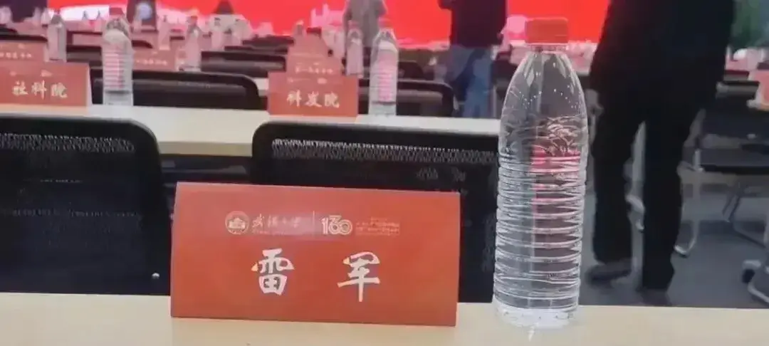 武汉大学，格局有点小了！
雷军前面的矿泉水标签都撕掉了……
难道看不出来是什么牌