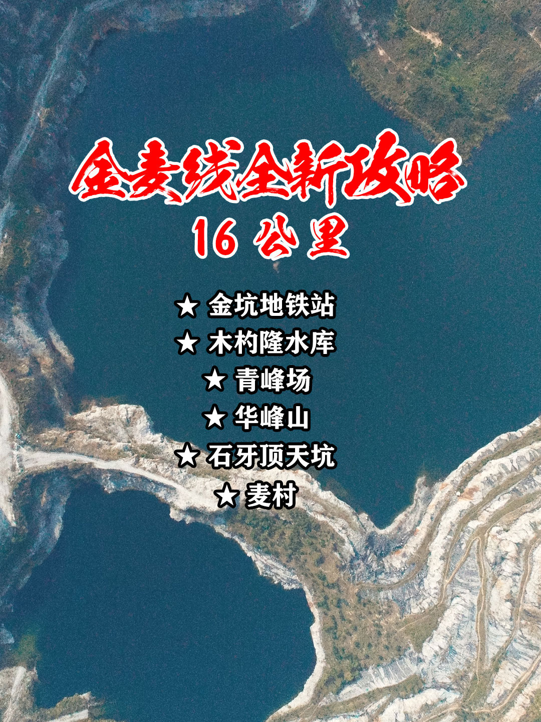 广州金麦线攻略｜广州100公里山野计划