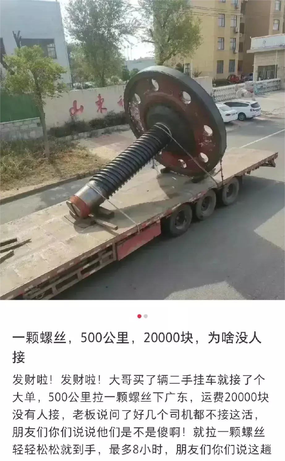一颗螺丝，五百公里，两万块