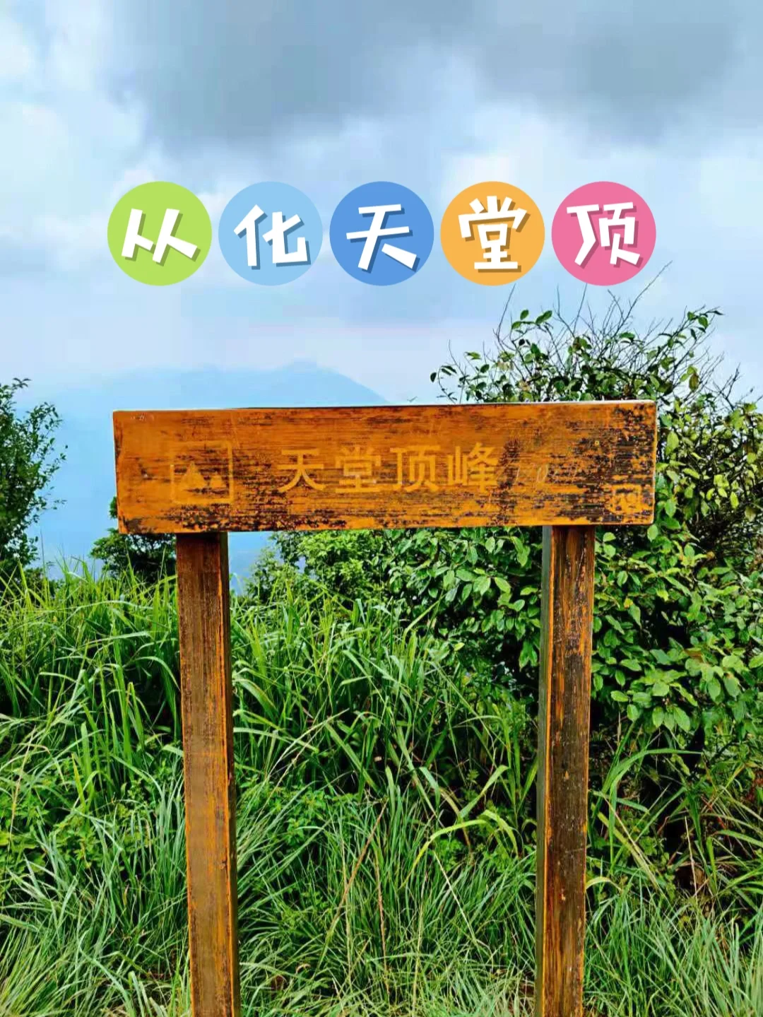 一日徒步｜从化十登👹登峰照极天堂顶