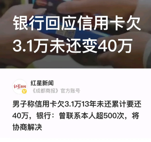 “感觉比高利贷还黑！”四川自贡，一男子办了两张信用卡，欠了3.1万余元没还。13