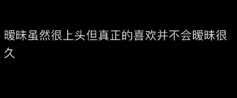 真正的喜欢并不会暧昧很久 ​​​