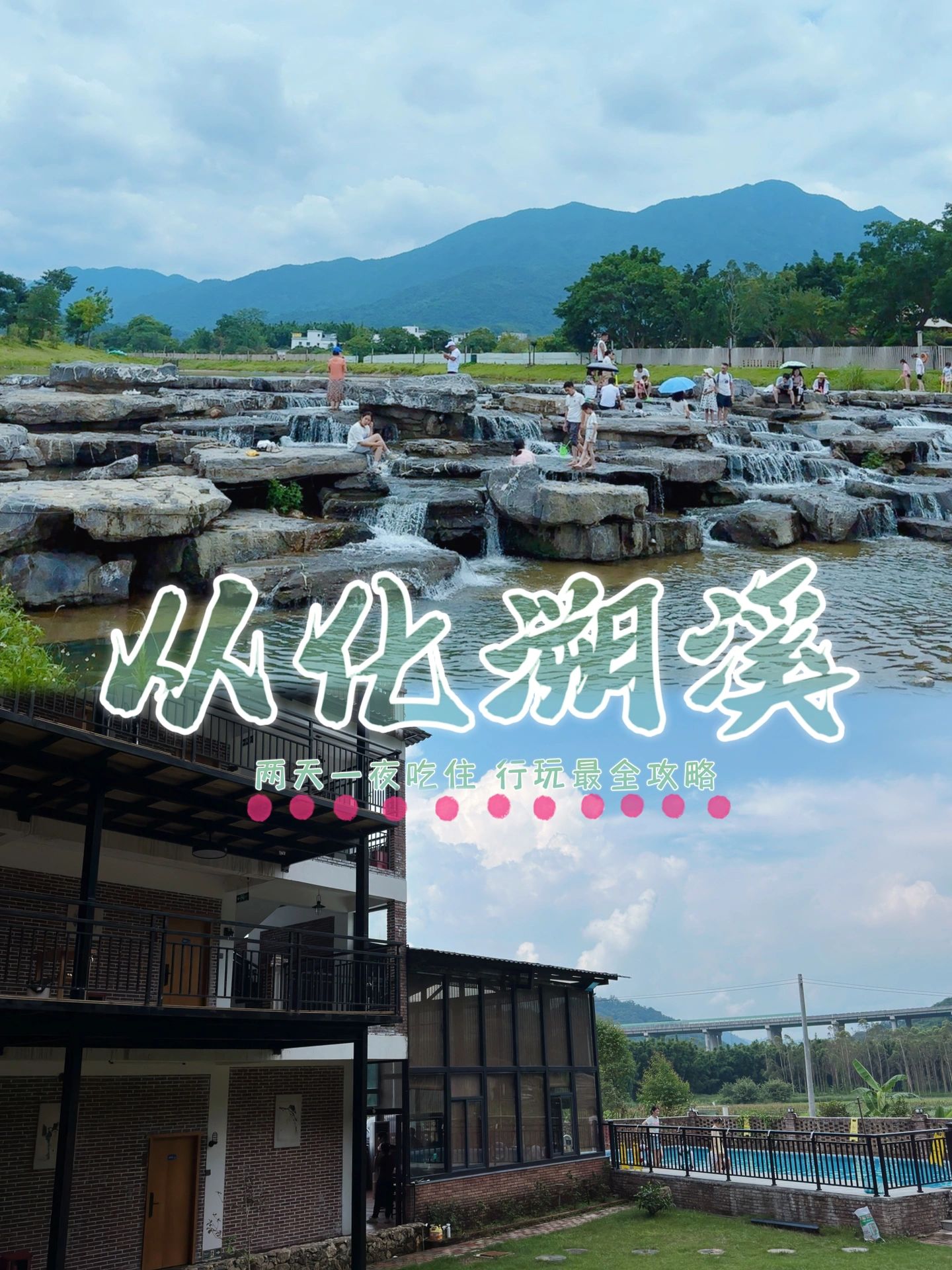 住最静的宿，溯最浪的溪｜从化两天一夜攻略