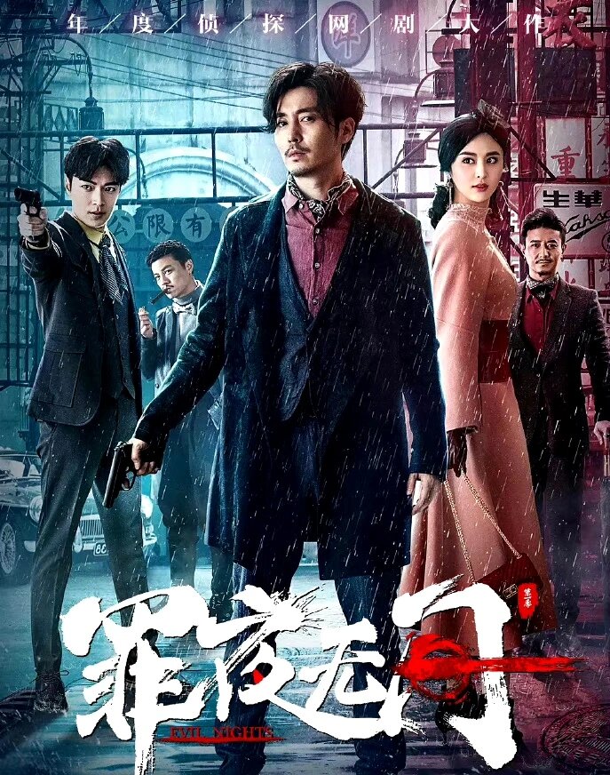 民国悬疑！四集一案！一口气追完！